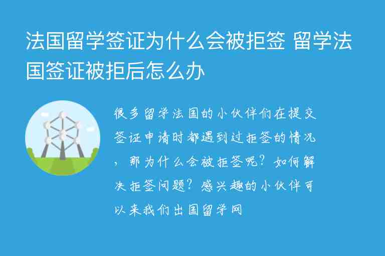 法國留學(xué)簽證為什么會被拒簽 留學(xué)法國簽證被拒后怎么辦