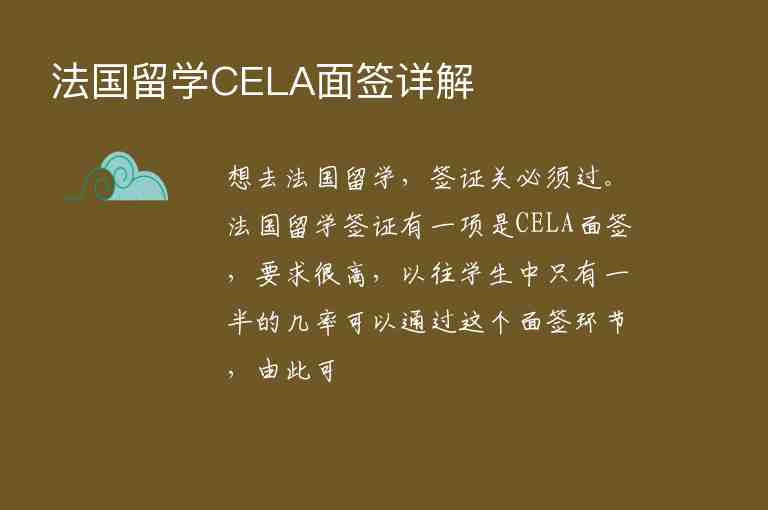 法國留學(xué)CELA面簽詳解