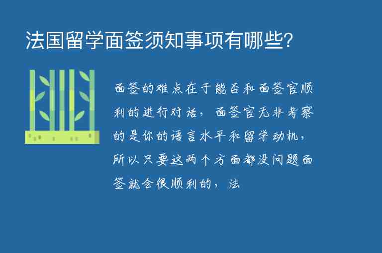 法國留學(xué)面簽須知事項有哪些？