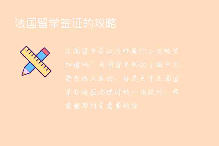 法國留學(xué)簽證的攻略