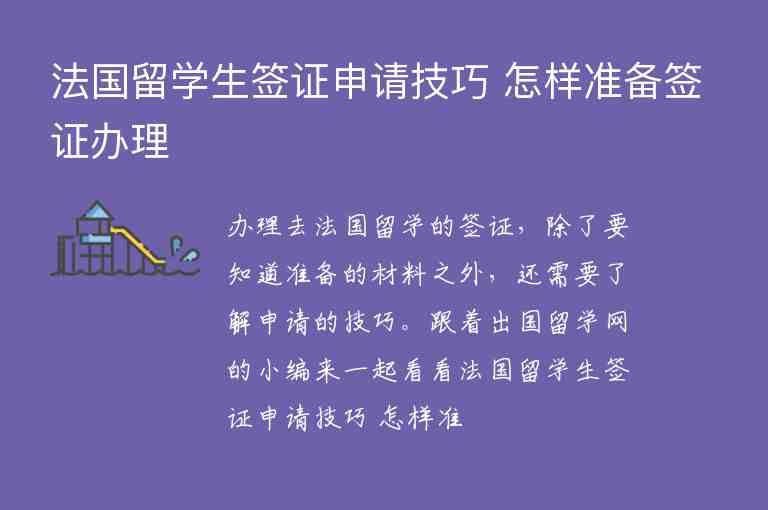 法國留學(xué)生簽證申請技巧 怎樣準(zhǔn)備簽證辦理