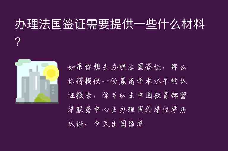 辦理法國簽證需要提供一些什么材料？