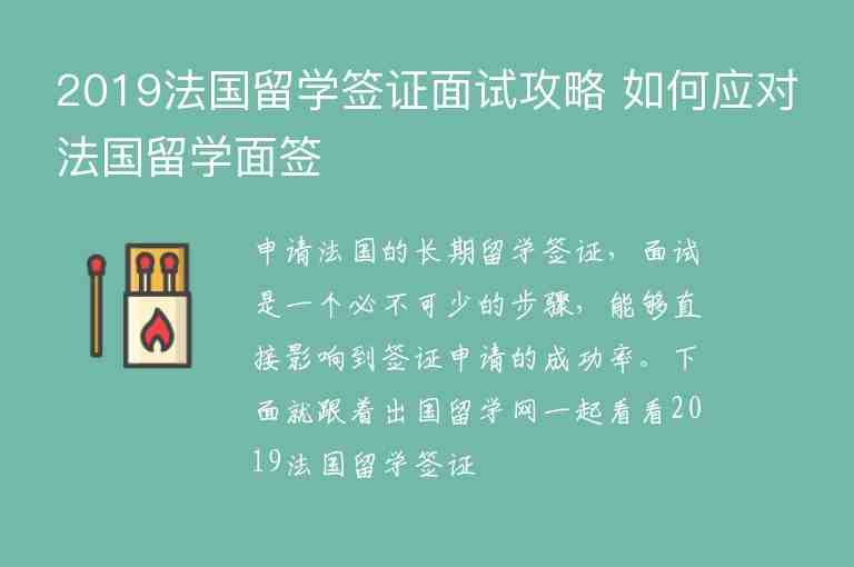 2019法國(guó)留學(xué)簽證面試攻略 如何應(yīng)對(duì)法國(guó)留學(xué)面簽