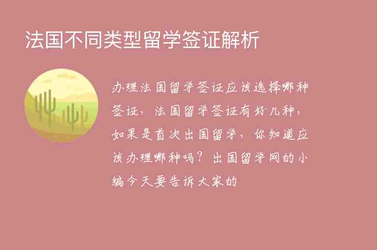 法國不同類型留學(xué)簽證解析