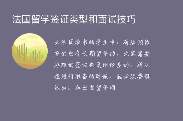 法國留學(xué)簽證類型和面試技巧