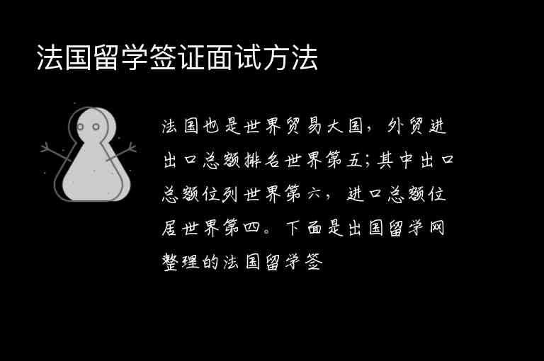 法國(guó)留學(xué)簽證面試方法