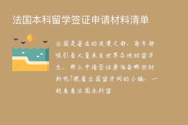 法國本科留學(xué)簽證申請材料清單