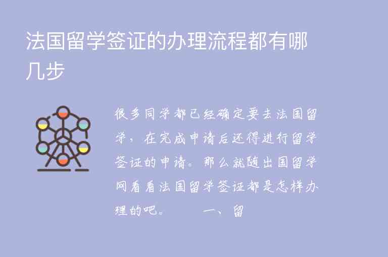 法國留學(xué)簽證的辦理流程都有哪幾步