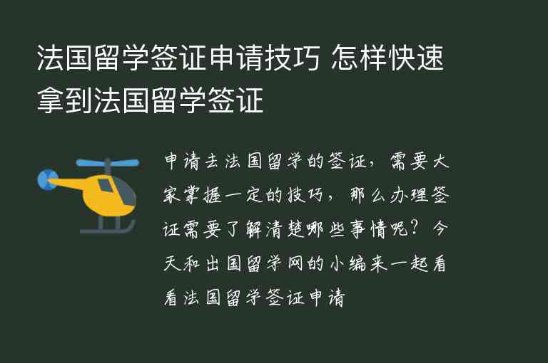 法國留學(xué)簽證申請技巧 怎樣快速拿到法國留學(xué)簽證