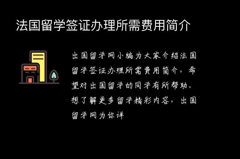 法國留學(xué)簽證辦理所需費用簡介