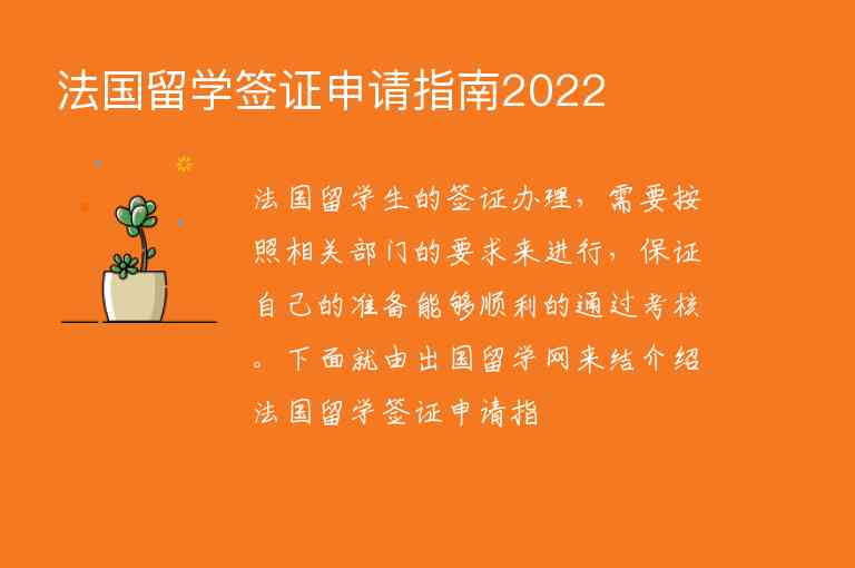 法國留學(xué)簽證申請指南2022