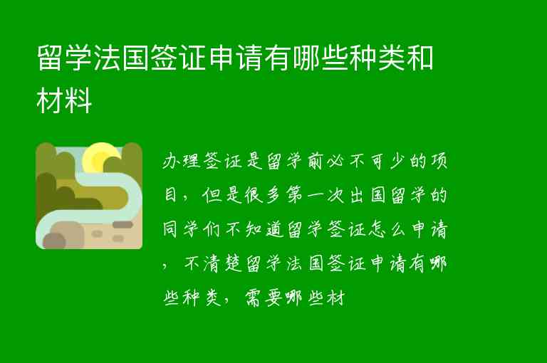 留學(xué)法國簽證申請有哪些種類和材料