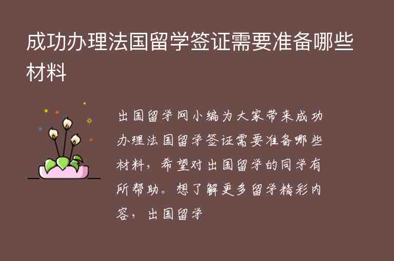 成功辦理法國留學簽證需要準備哪些材料