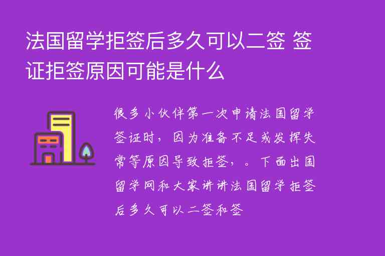 法國(guó)留學(xué)拒簽后多久可以二簽 簽證拒簽原因可能是什么