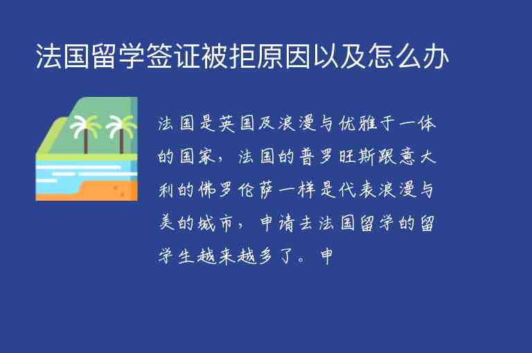 法國留學(xué)簽證被拒原因以及怎么辦