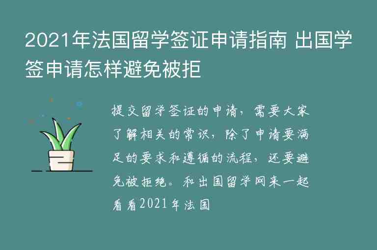 2021年法國(guó)留學(xué)簽證申請(qǐng)指南 出國(guó)學(xué)簽申請(qǐng)?jiān)鯓颖苊獗痪?/></p>
      <p>提交留學(xué)簽證的申請(qǐng)，需要大家了解相關(guān)的常識(shí)，除了申請(qǐng)要滿足的要求和遵循的流程，還要避免被拒絕。和出國(guó)留學(xué)網(wǎng)來(lái)一起看看2021年法國(guó)留學(xué)簽證申請(qǐng)指南 出國(guó)學(xué)簽申請(qǐng)?jiān)鯓颖苊獗痪埽?/p><p><span style=