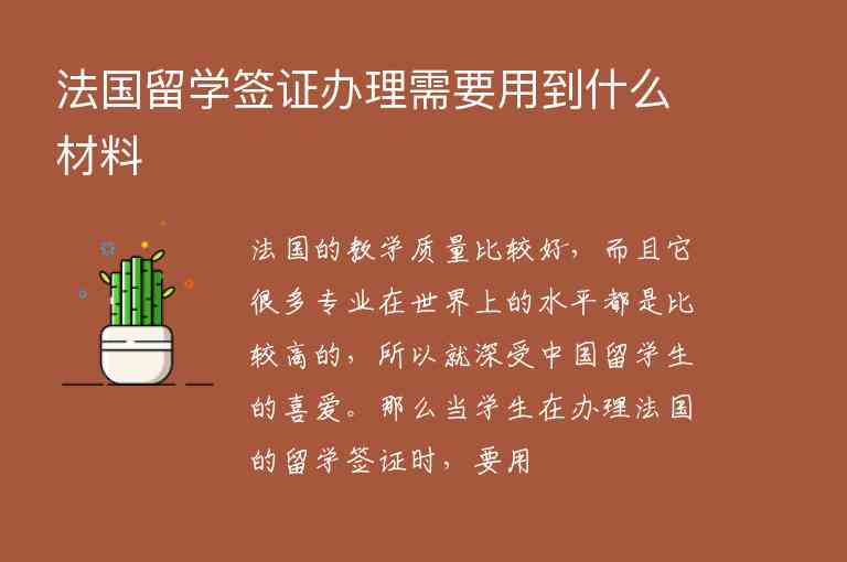 法國留學簽證辦理需要用到什么材料