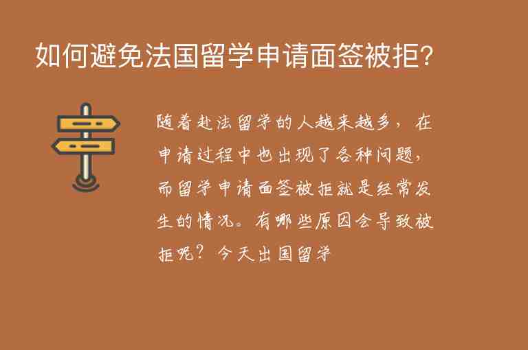 如何避免法國留學申請面簽被拒?