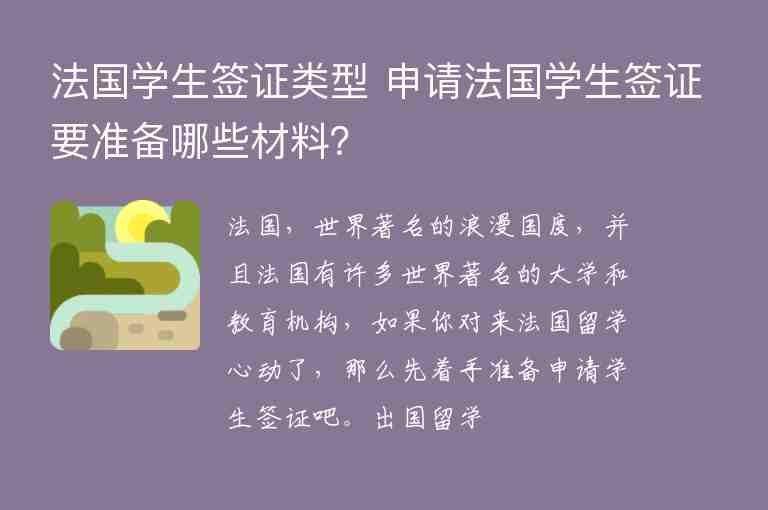 法國(guó)學(xué)生簽證類型 申請(qǐng)法國(guó)學(xué)生簽證要準(zhǔn)備哪些材料？