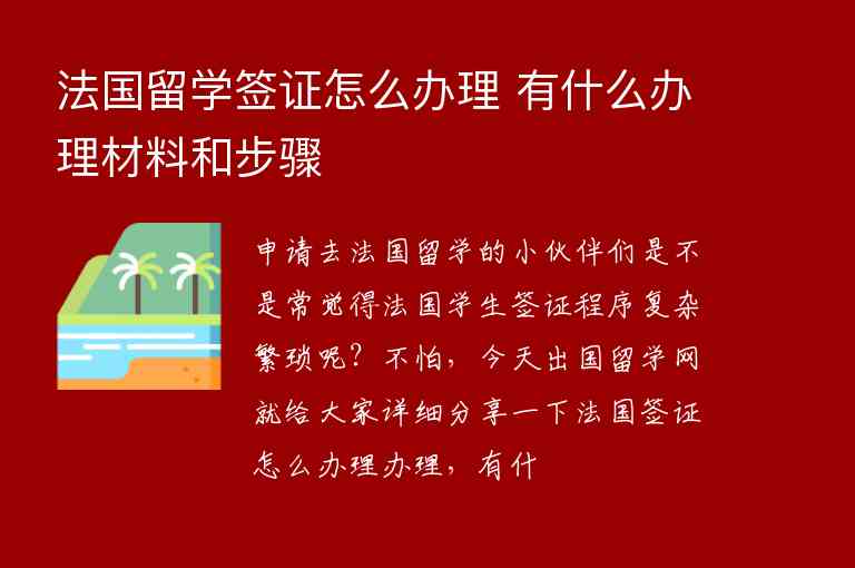 法國(guó)留學(xué)簽證怎么辦理 有什么辦理材料和步驟