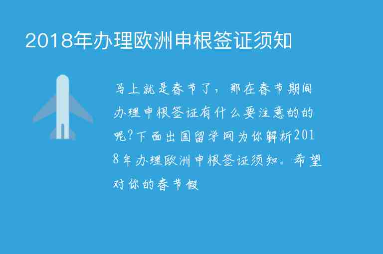 2018年辦理歐洲申根簽證須知