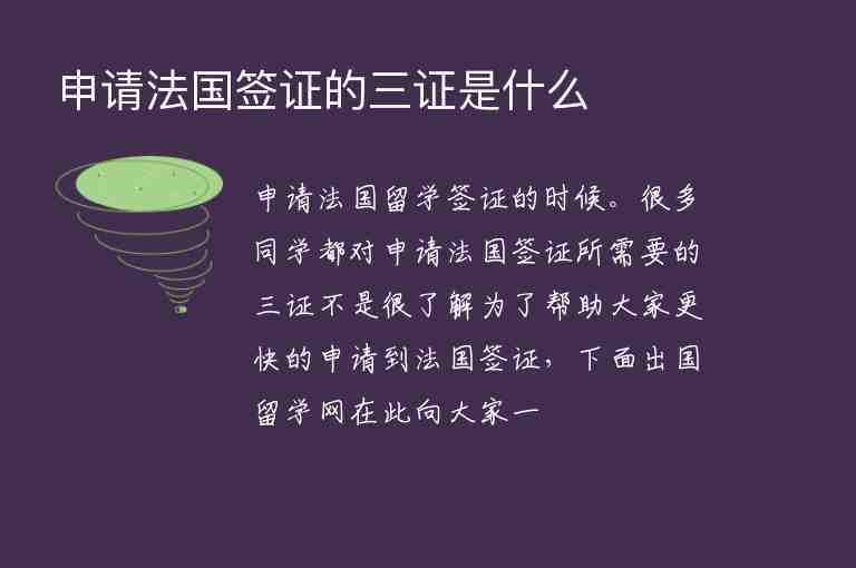 申請法國簽證的三證是什么