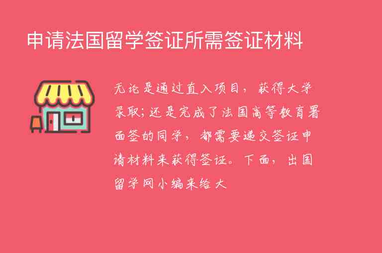 申請法國留學簽證所需簽證材料