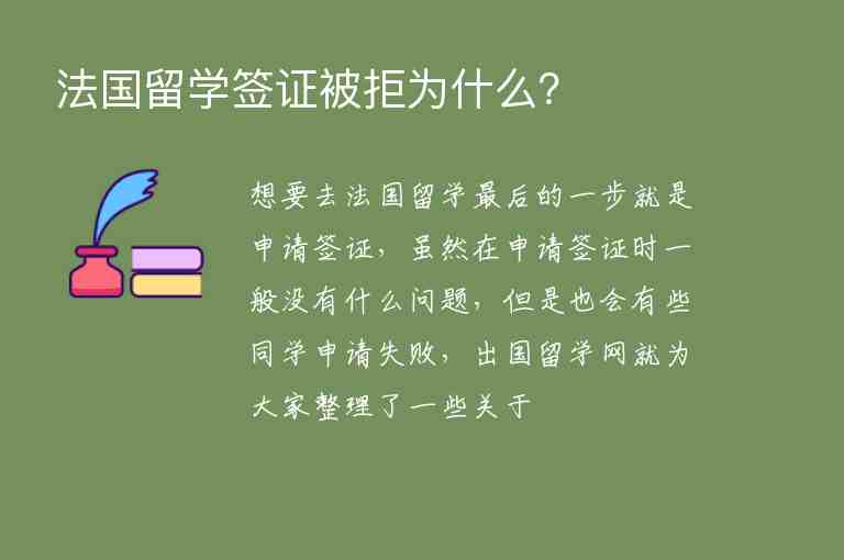 法國留學簽證被拒為什么？