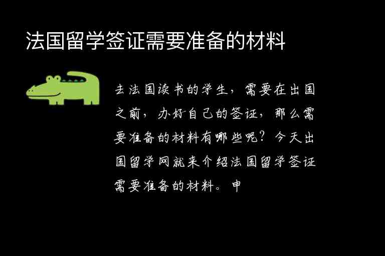 法國留學簽證需要準備的材料