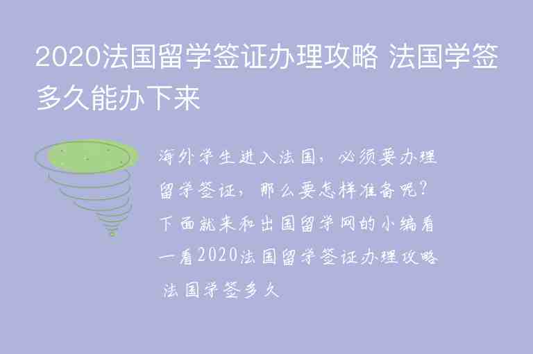 2020法國留學(xué)簽證辦理攻略 法國學(xué)簽多久能辦下來