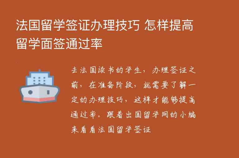 法國留學簽證辦理技巧 怎樣提高留學面簽通過率