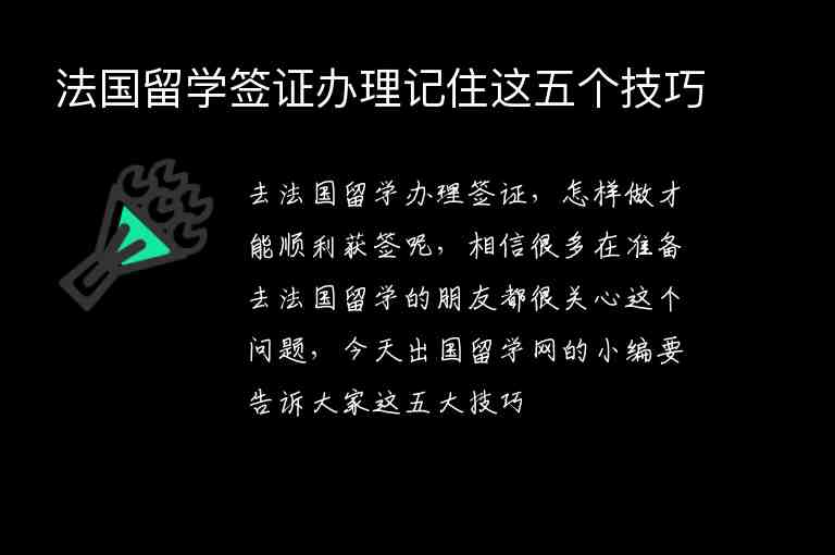 法國留學簽證辦理記住這五個技巧