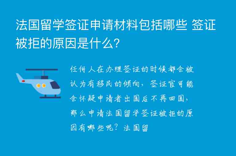 法國留學(xué)簽證申請材料包括哪些 簽證被拒的原因是什么？