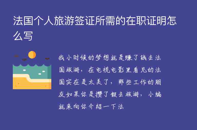 法國個(gè)人旅游簽證所需的在職證明怎么寫