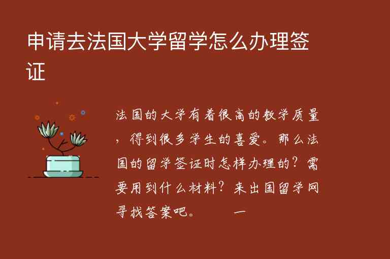 申請去法國大學(xué)留學(xué)怎么辦理簽證