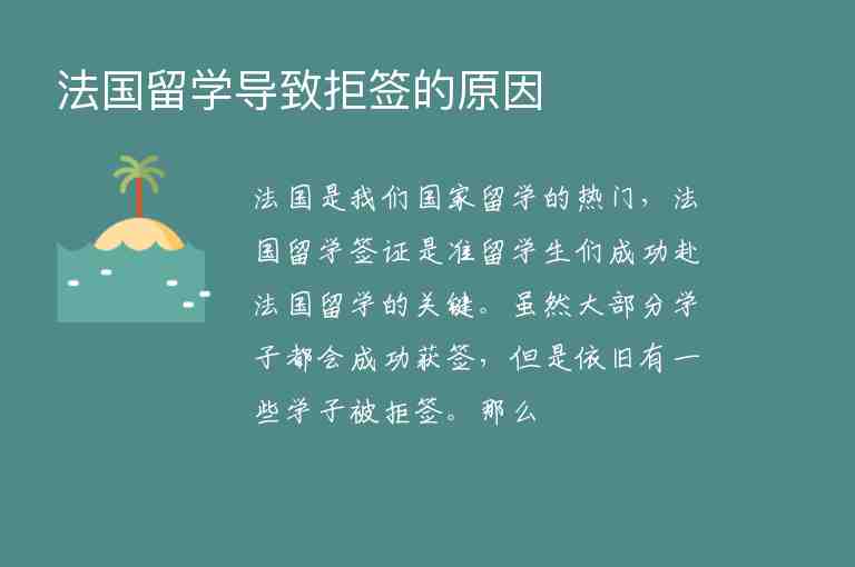 法國留學(xué)導(dǎo)致拒簽的原因