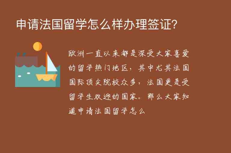 申請法國留學怎么樣辦理簽證？