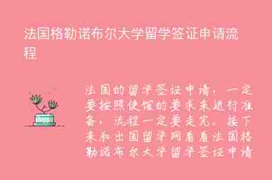 法國(guó)格勒諾布爾大學(xué)留學(xué)簽證申請(qǐng)流程