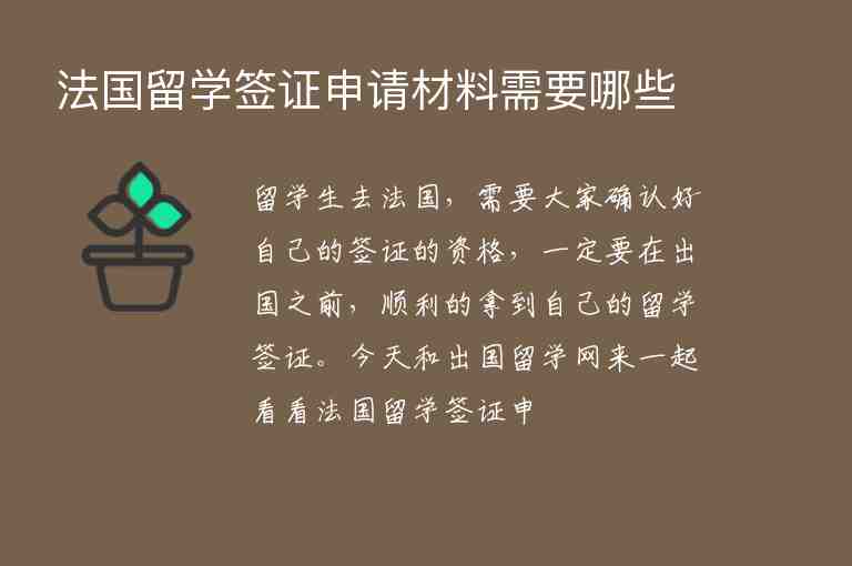 法國留學(xué)簽證申請材料需要哪些