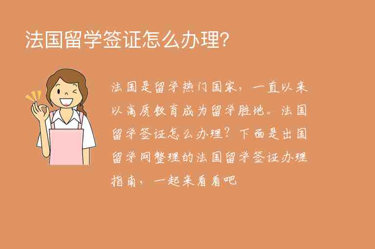 法國留學(xué)簽證怎么辦理？