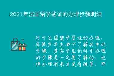 2021年法國留學(xué)簽證的辦理步驟明細(xì)