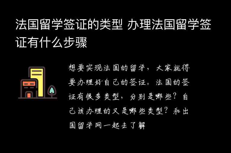 法國(guó)留學(xué)簽證的類型 辦理法國(guó)留學(xué)簽證有什么步驟