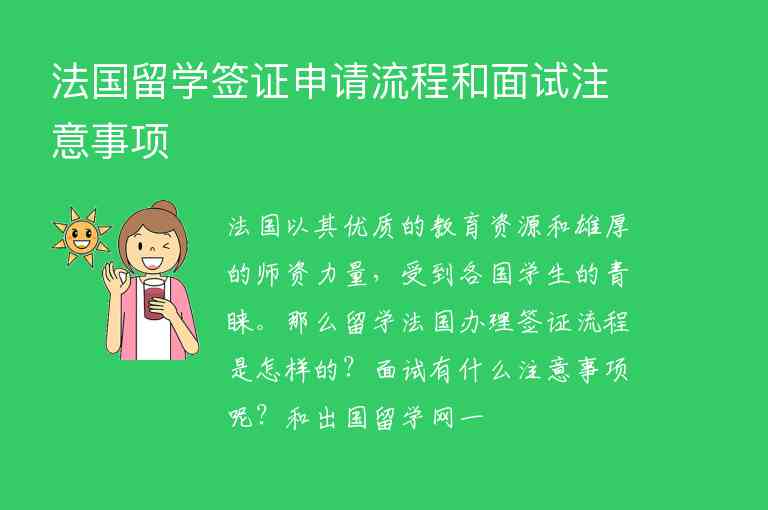 法國留學簽證申請流程和面試注意事項