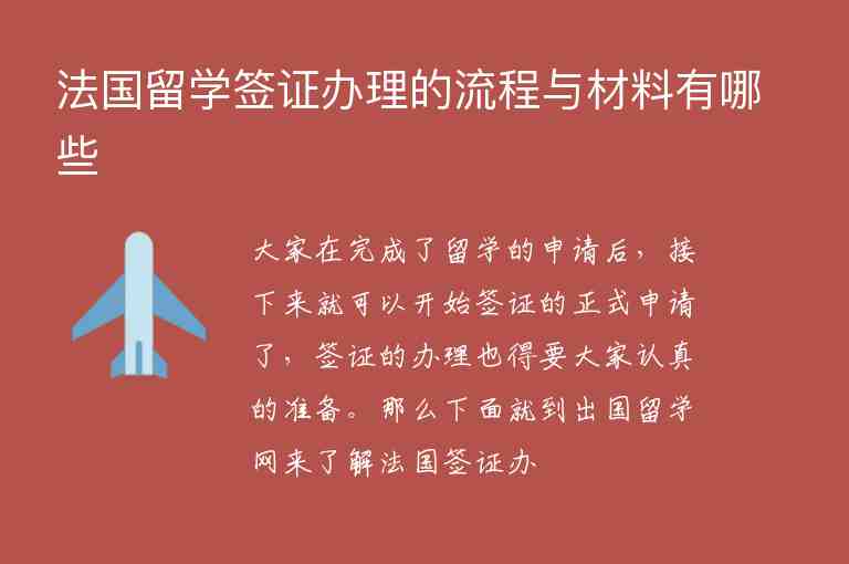 法國留學(xué)簽證辦理的流程與材料有哪些