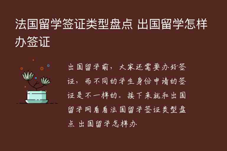 法國留學簽證類型盤點 出國留學怎樣辦簽證