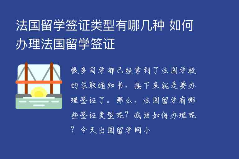 法國留學簽證類型有哪幾種 如何辦理法國留學簽證