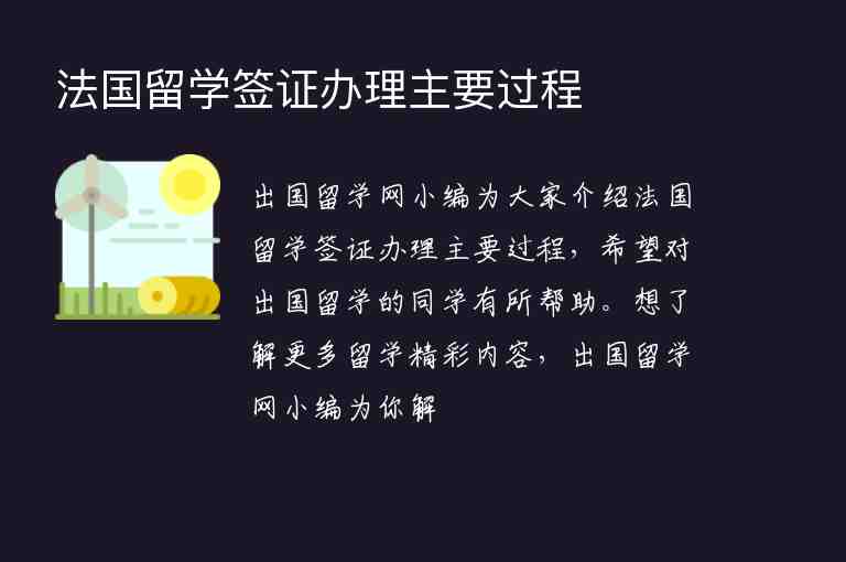 法國留學(xué)簽證辦理主要過程