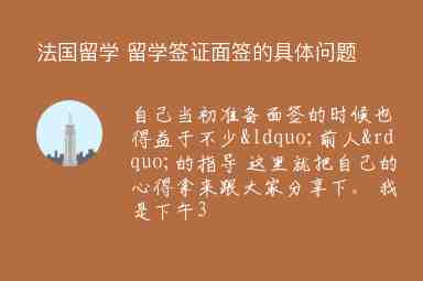 法國(guó)留學(xué) 留學(xué)簽證面簽的具體問(wèn)題