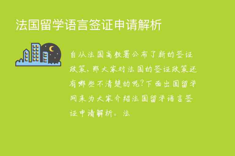 法國留學語言簽證申請解析