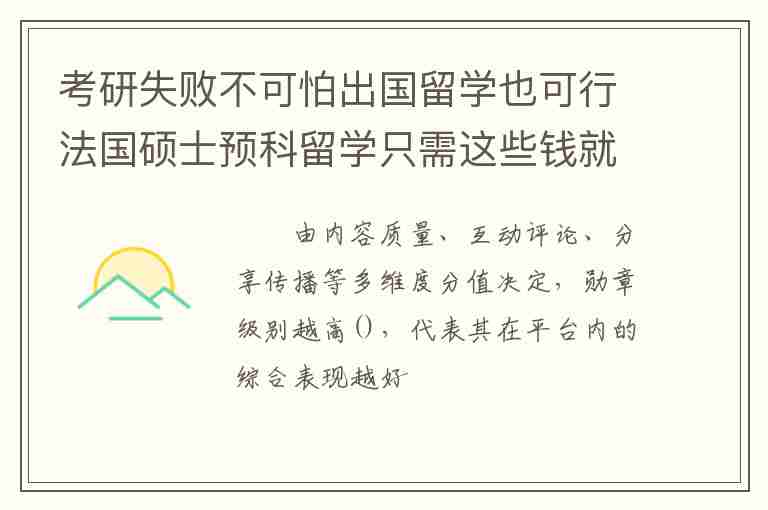 考研失敗不可怕出國(guó)留學(xué)也可行法國(guó)碩士預(yù)科留學(xué)只需這些錢就夠了！